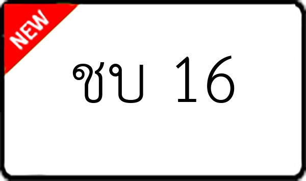 ชบ 16